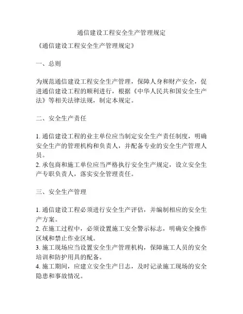 通信建设工程安全生产管理规定