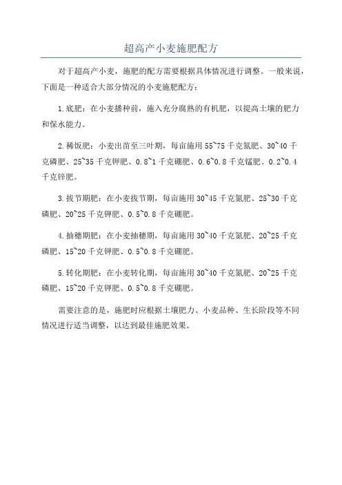 超高产小麦施肥配方