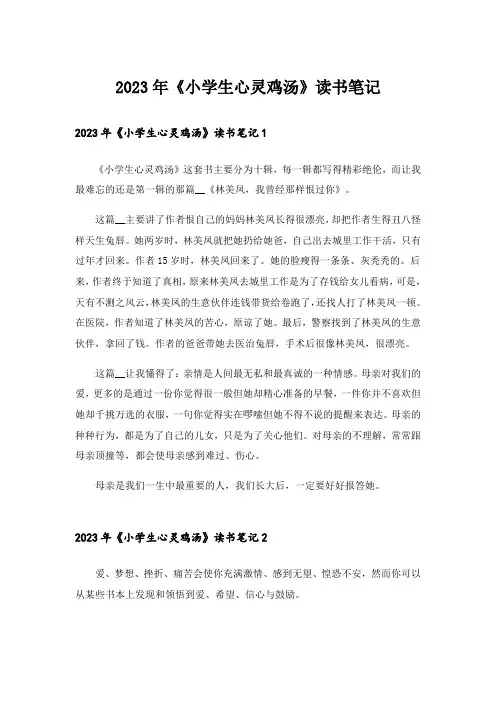 2023年《小学生心灵鸡汤》读书笔记
