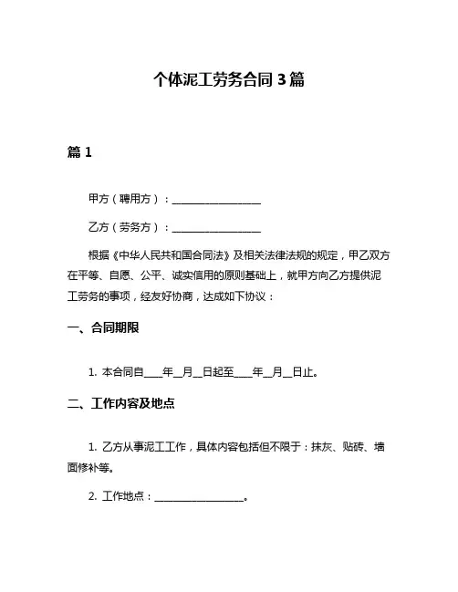 个体泥工劳务合同3篇