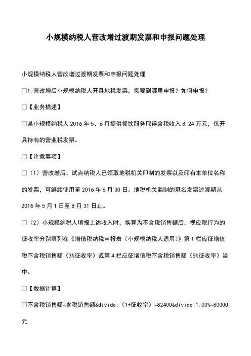 会计经验：小规模纳税人营改增过渡期发票和申报问题处理