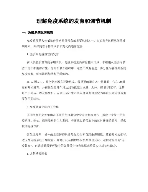 理解免疫系统的发育和调节机制