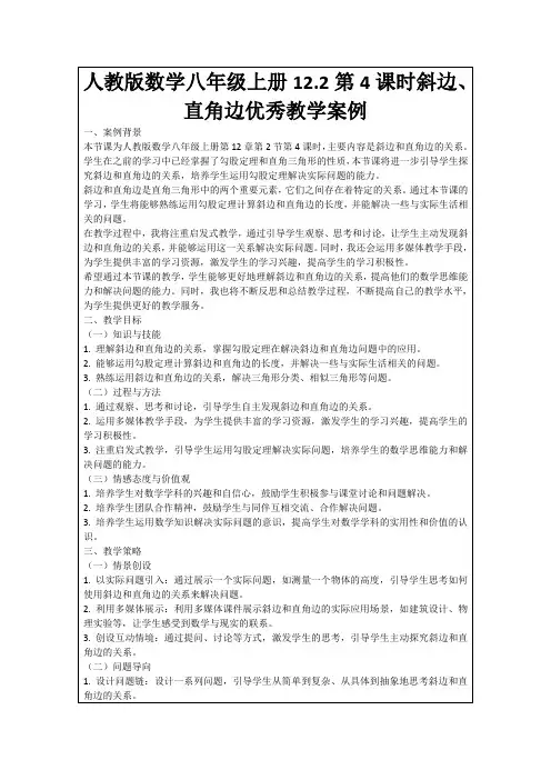 人教版数学八年级上册12.2第4课时斜边、直角边优秀教学案例