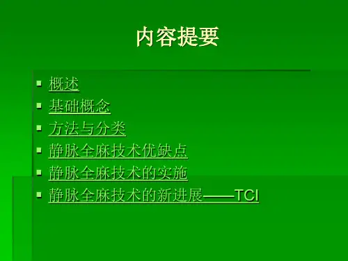 静脉全麻技术及其进展