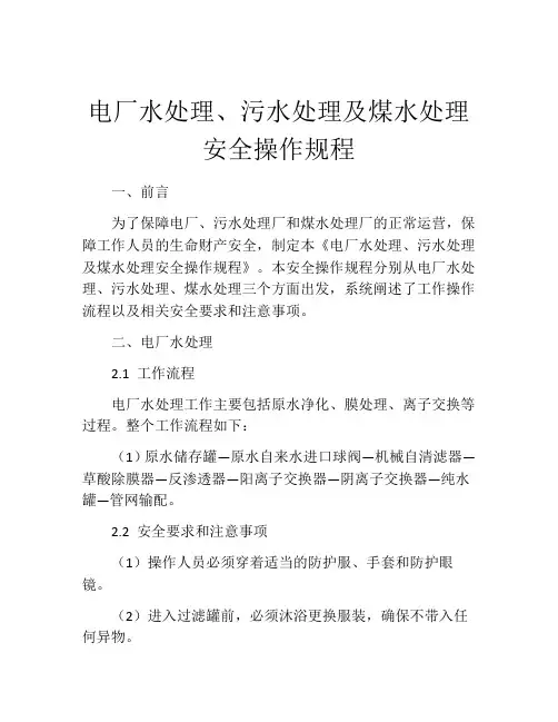电厂水处理、污水处理及煤水处理安全操作规程