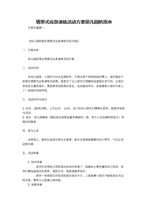 情景式应急演练活动方案幼儿园防溺水