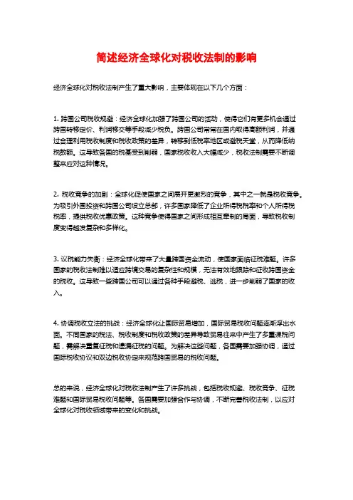 简述经济全球化对税收法制的影响