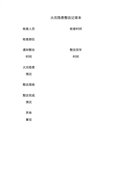 火灾隐患整改记录本.