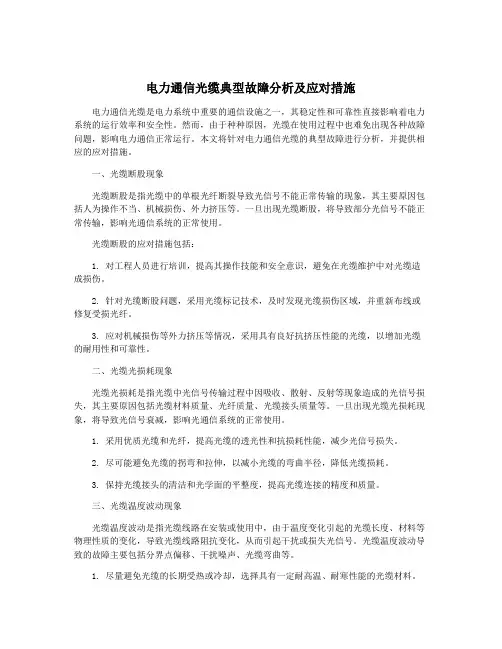 电力通信光缆典型故障分析及应对措施
