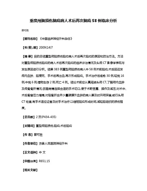重度颅脑损伤脑疝病人术后再次脑疝58例临床分析
