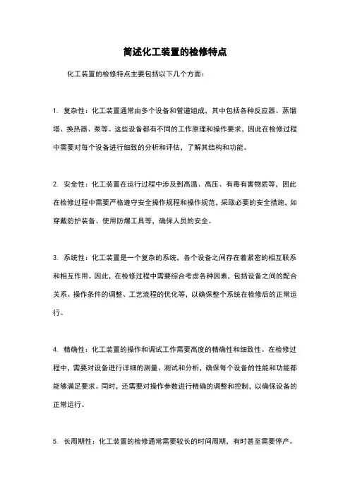 简述化工装置的检修特点