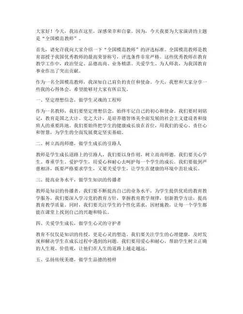 全国模范_教师演讲稿