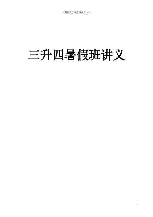三升四数学暑假班讲义-5.23