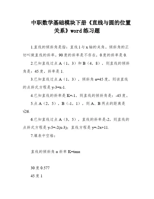 中职数学基础模块下册《直线与圆的位置关系》word练习题