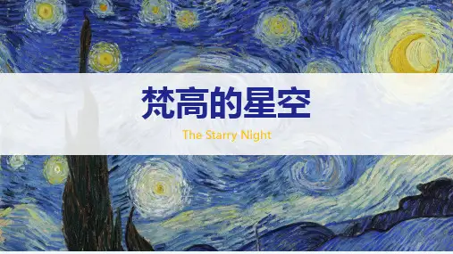 梵高的星空—美术课件