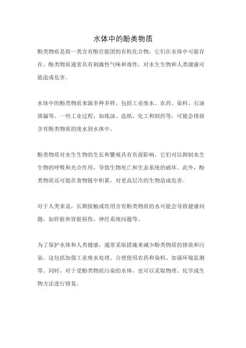 水体中的酚类物质