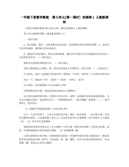 一年级下册数学教案  第七单元[第一课时] 找规律1 人教新课标