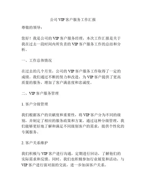 公司VIP客户服务工作汇报