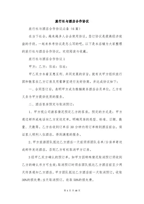 旅行社与酒店合作协议