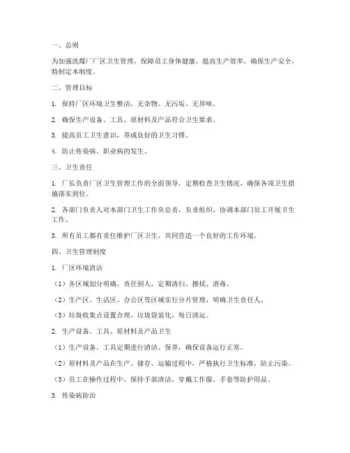 洗煤厂厂区卫生管理制度