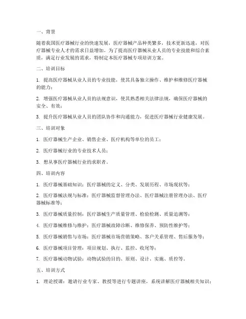 医疗器械专项培训方案