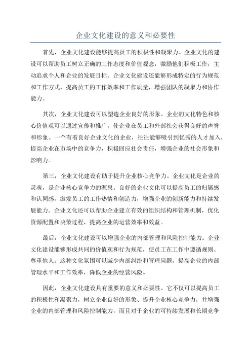 企业文化建设的意义和必要性