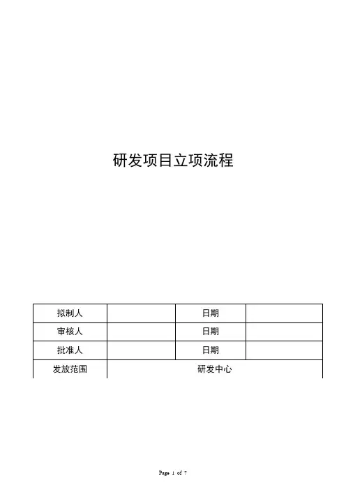 药品研发项目立项流程