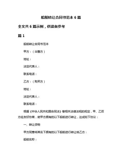 船舶转让合同书范本6篇