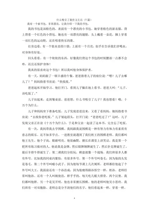 什么吸引了我作文左右(7篇)