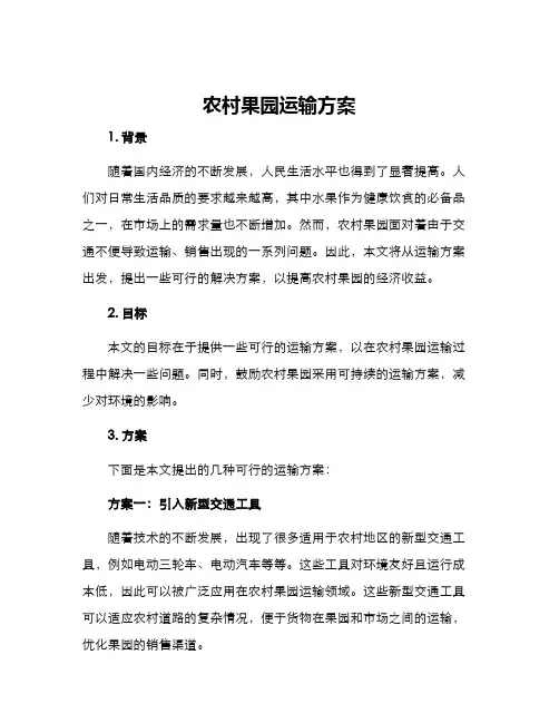 农村果园运输方案