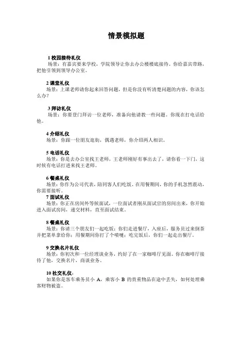礼仪情景模拟