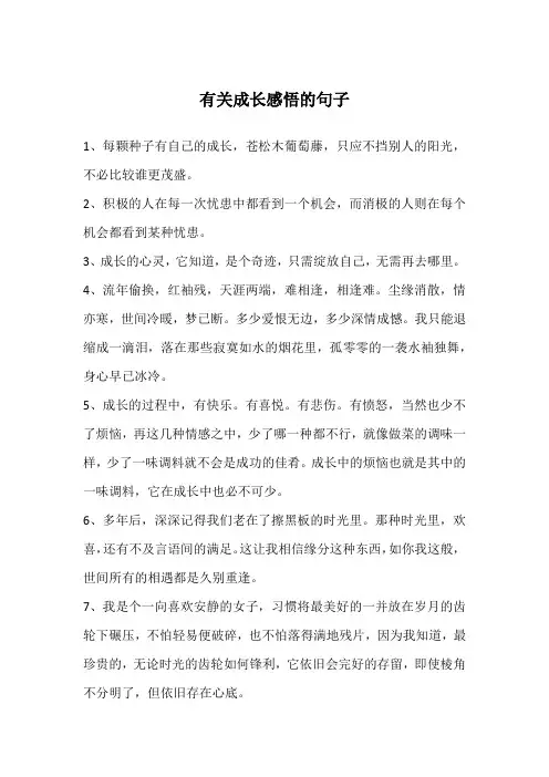 有关成长感悟的句子
