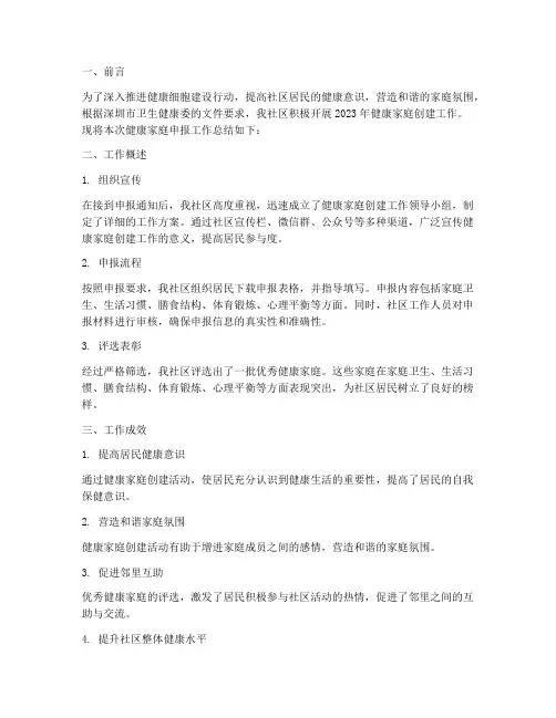 健康家庭申报总结范文