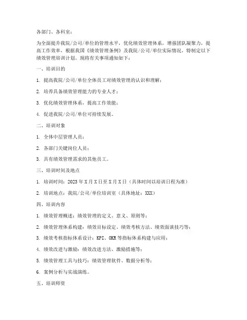 绩效管理培训计划通知模板