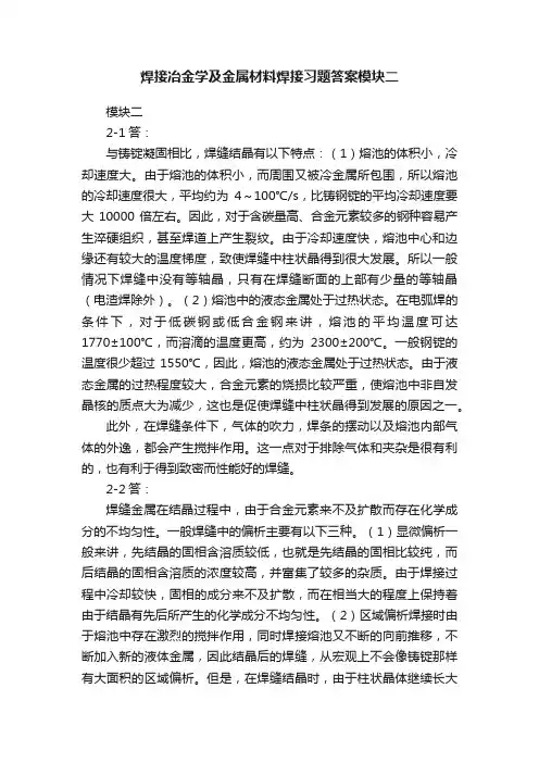 焊接冶金学及金属材料焊接习题答案模块二