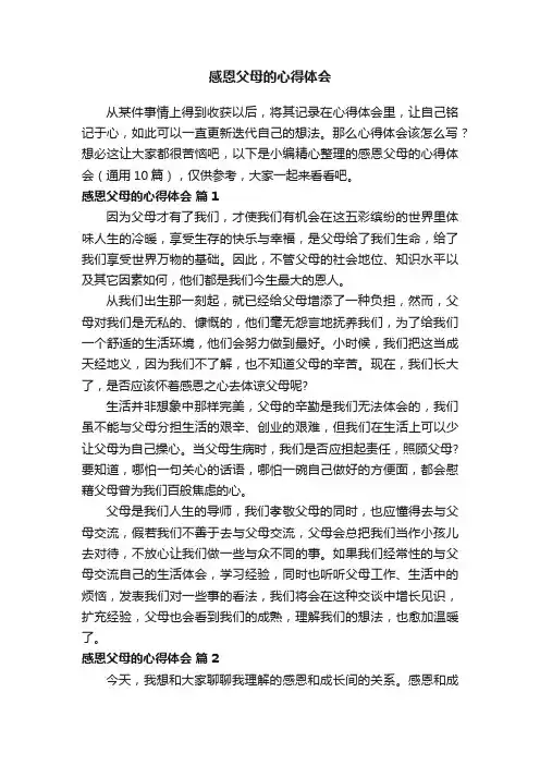 感恩父母的心得体会（通用10篇）