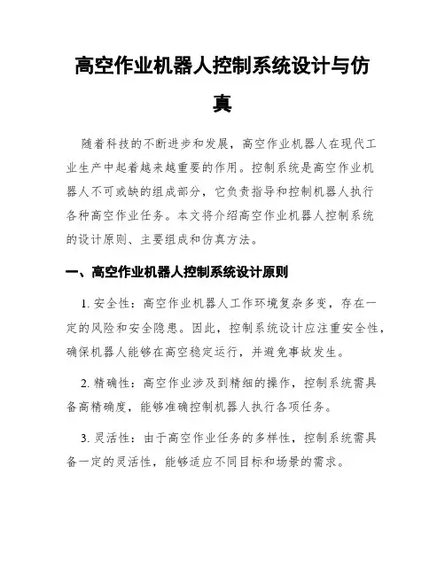 高空作业机器人控制系统设计与仿真