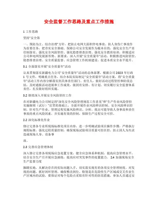 安全监督工作思路及重点工作措施
