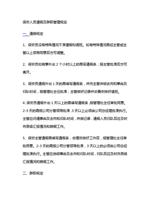保安人员请假及辞职管理规定