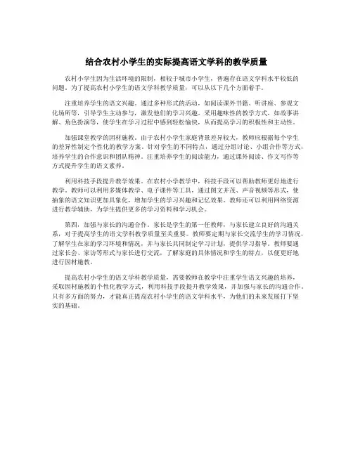 结合农村小学生的实际提高语文学科的教学质量