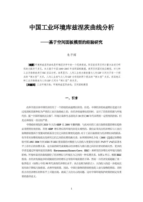 中国工业环境库兹涅茨曲线分析