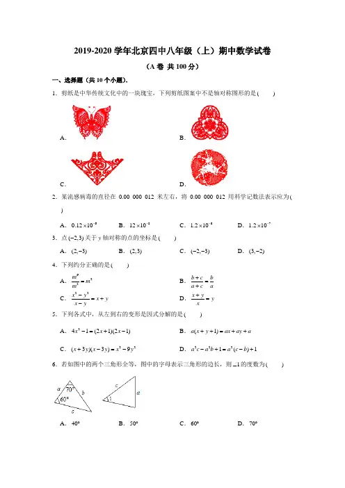 2019-2020学年北京四中八年级上学期期中数学试卷  (学生版+解析版)