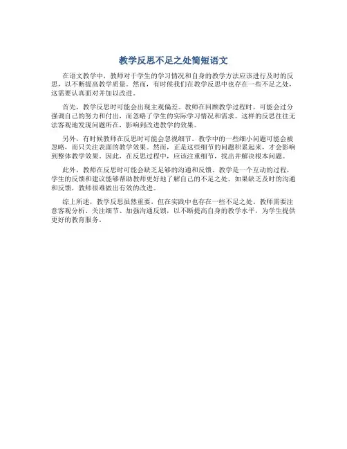 教学反思不足之处简短语文