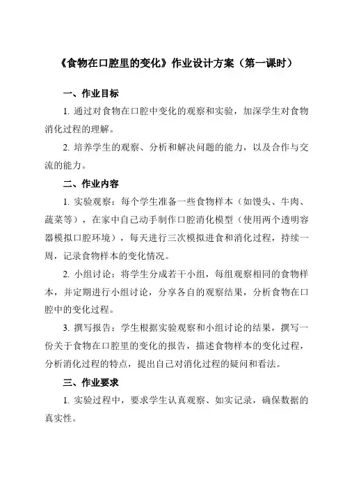 《2.7 食物在口腔里的变化》作业设计方案-小学科学教科版17四年级上册
