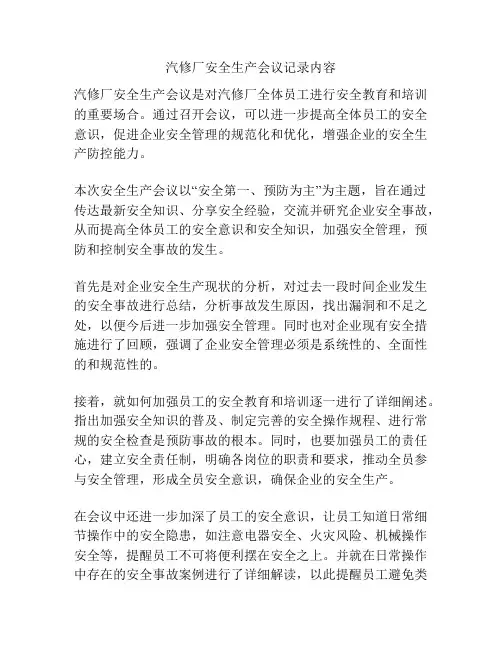 汽修厂安全生产会议记录内容