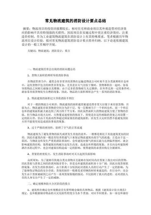 常见物流建筑的消防设计要点总结