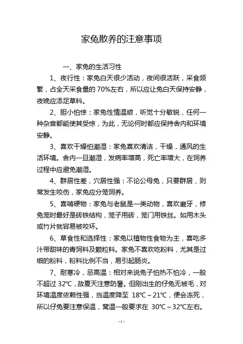 家兔散养的注意事项