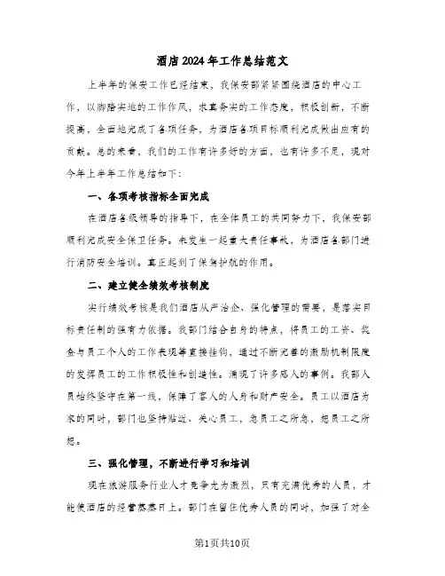 酒店2024年工作总结范文（5篇）