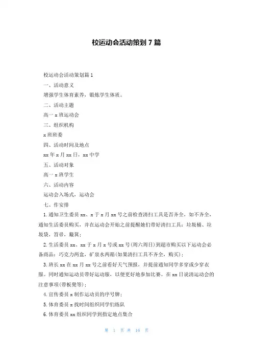 校运动会活动策划7篇
