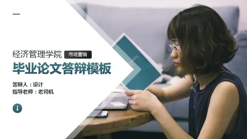 经济管理学院市场营销毕业论文答辩ppt模板